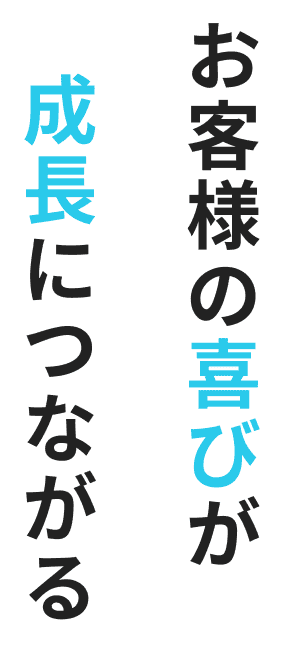 お客様の喜びが成長につながる
